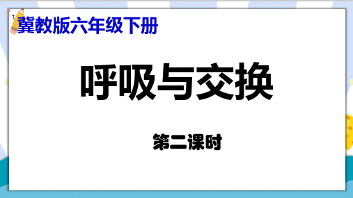 最新冀教版六年级科学下册_《呼吸与交换》第2课时精品课件