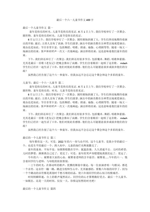 最后一个六一儿童节作文400字