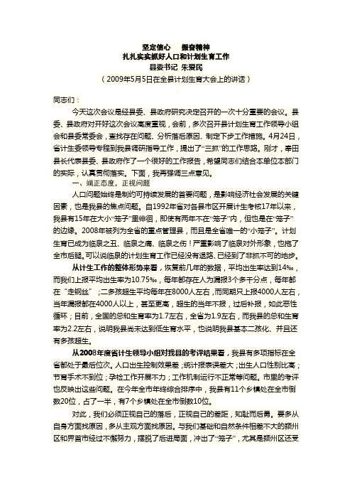 朱爱民2009年5月5日在全县计划生育大会上的讲话