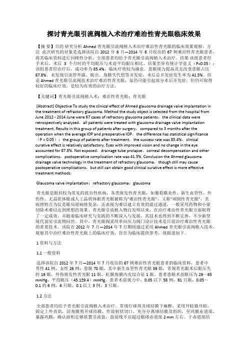 探讨青光眼引流阀植入术治疗难治性青光眼临床效果