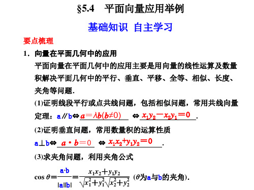 §5.4 平面向量应用举例