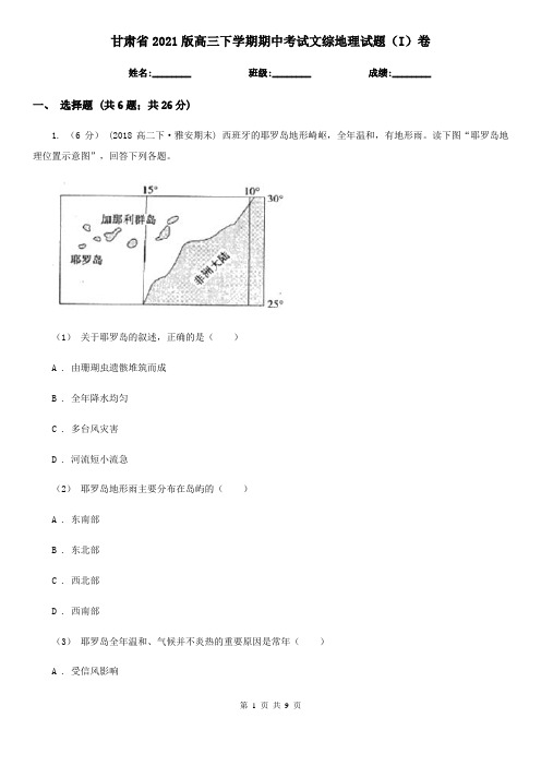 甘肃省2021版高三下学期期中考试文综地理试题(I)卷