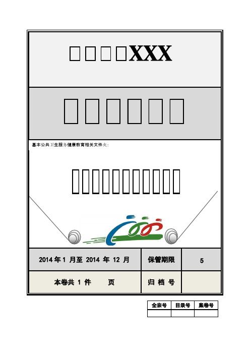 【VIP专享】健康教育档案封皮【个体化健康教育记录汇总表】