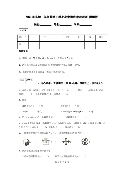 镇江市小学三年级数学下学期期中摸底考试试题 附解析