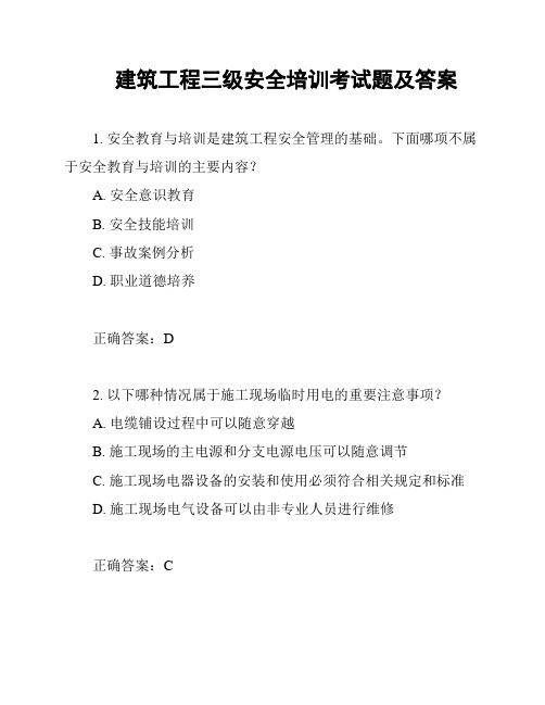 建筑工程三级安全培训考试题及答案