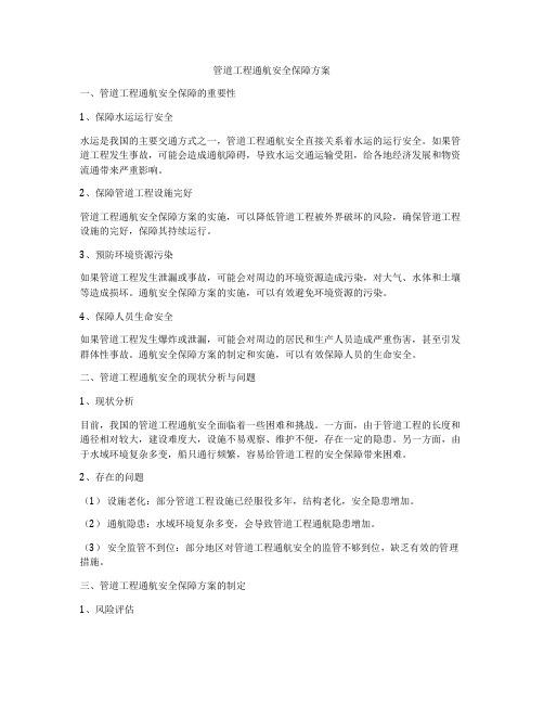 管道工程通航安全保障方案