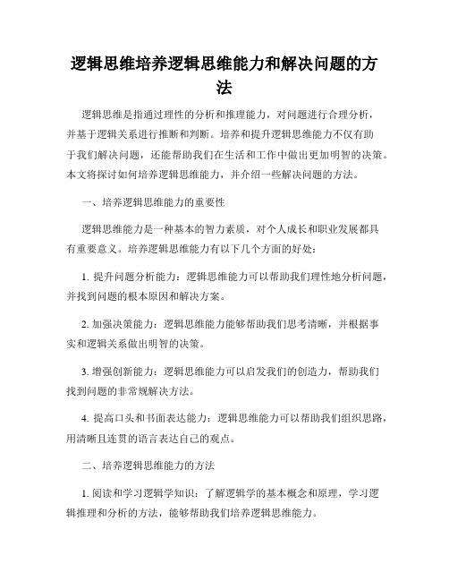 逻辑思维培养逻辑思维能力和解决问题的方法