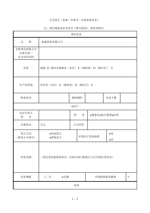 公司登记(备案)申请书(名称变更范本)