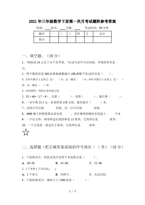 2021年三年级数学下册第一次月考试题附参考答案