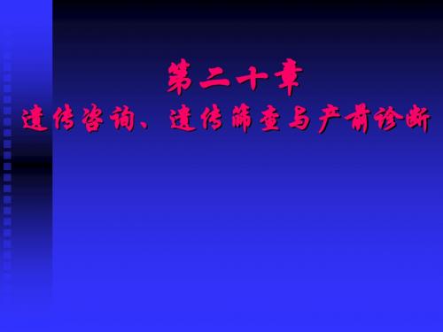 1-32.遗传筛查、产前诊断