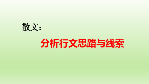 高考语文复习散文：分析行文思路与线索课件