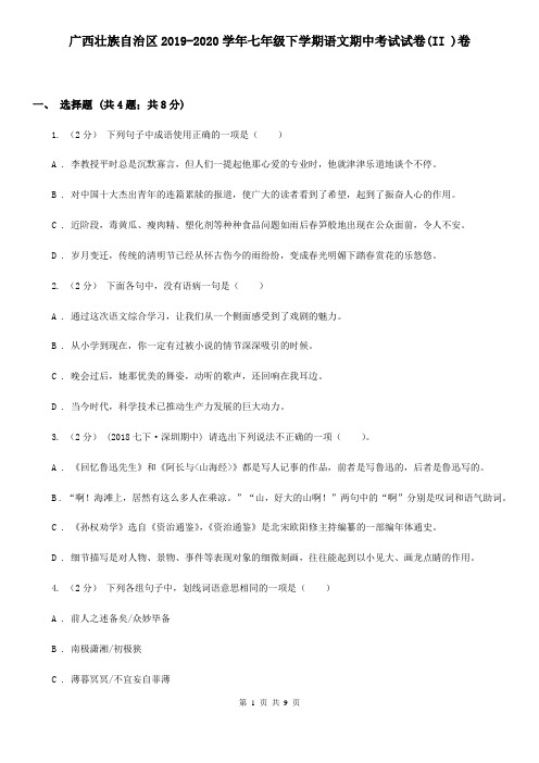 广西壮族自治区2019-2020学年七年级下学期语文期中考试试卷(II )卷