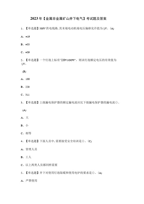 2023年金属非金属矿山井下电气考试题及答案