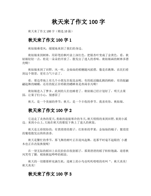 秋天来了作文100字