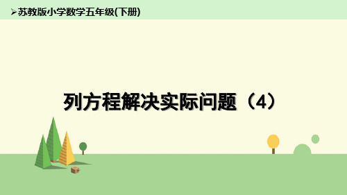 苏教版数学五年级下册 列方程解决实际问题4