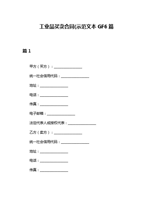 工业品买卖合同(示范文本GF6篇