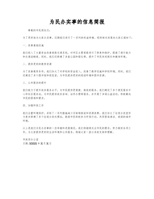 为民办实事的信息简报