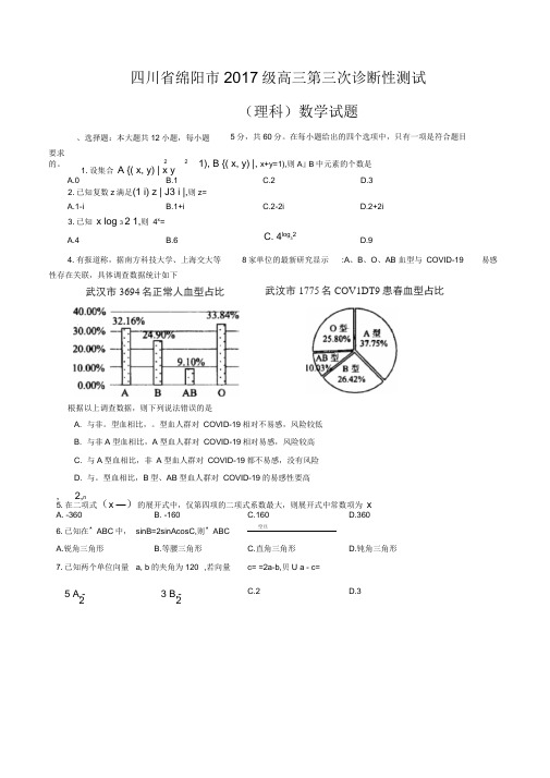 四川省绵阳市2017级高三第三次诊断性测试理科数学试题(word版含答案)