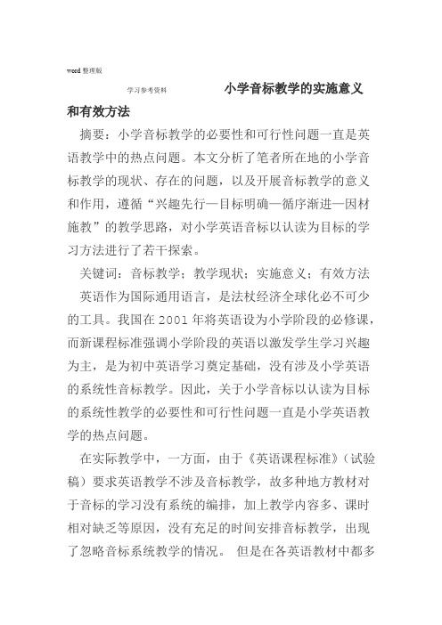 小学音标教学的实施意义和有效方法论文