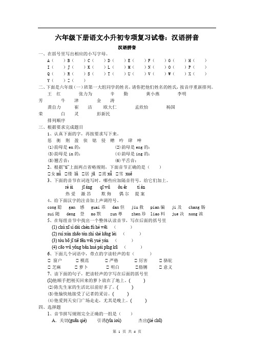 六年级下册语文小升初专项复习试卷：汉语拼音