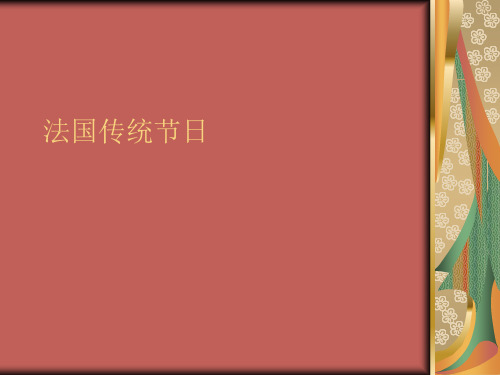 法国传统节日  法语版本