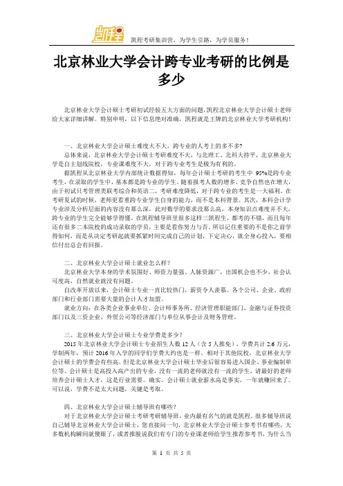 北京林业大学会计跨专业考研的比例是多少