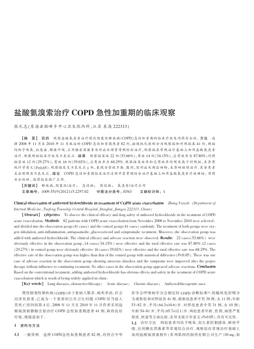 盐酸氨溴索治疗COPD急性加重期的临床观察