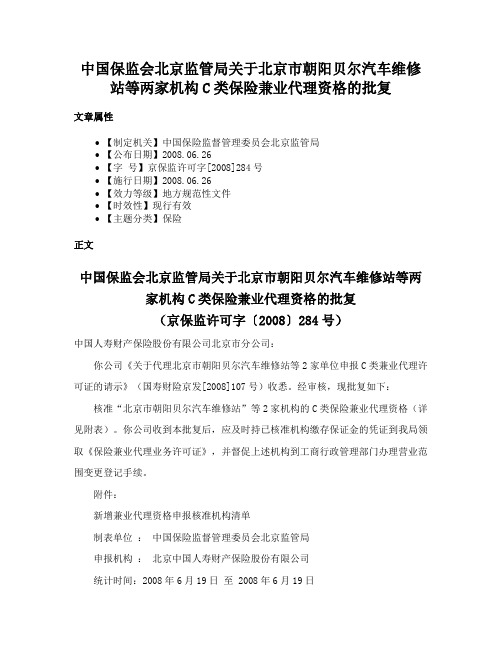 中国保监会北京监管局关于北京市朝阳贝尔汽车维修站等两家机构C类保险兼业代理资格的批复