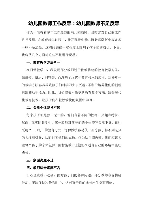 幼儿园教师工作反思幼儿园教师不足反思