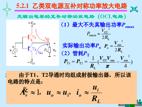 模拟电子技术基础甲乙类互补对称功率放大电路