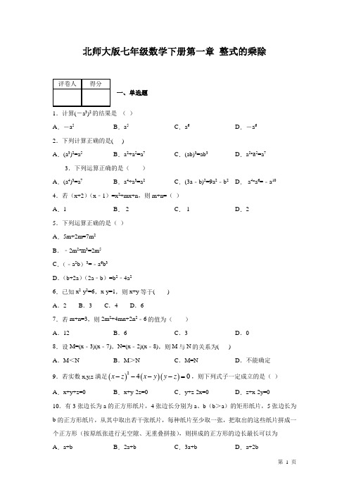 北师大版数学七年级下册第一章整式的乘除 测试题及答案