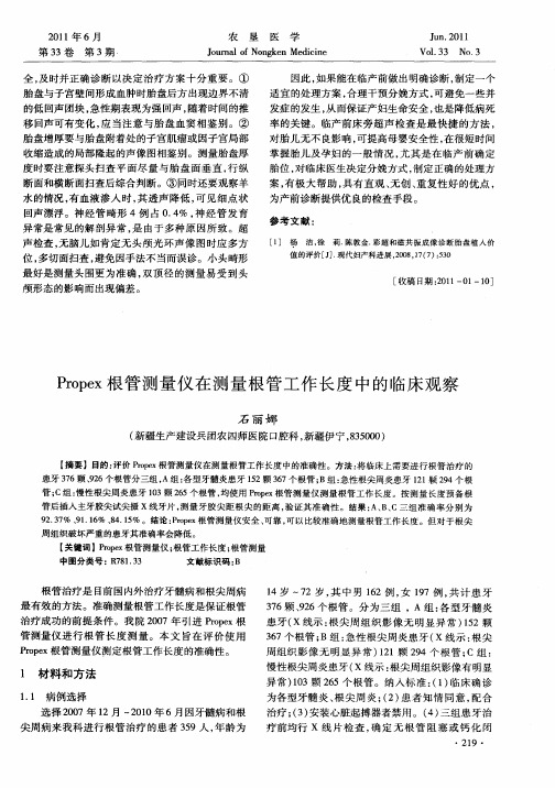 Propex根管测量仪在测量根管工作长度中的临床观察