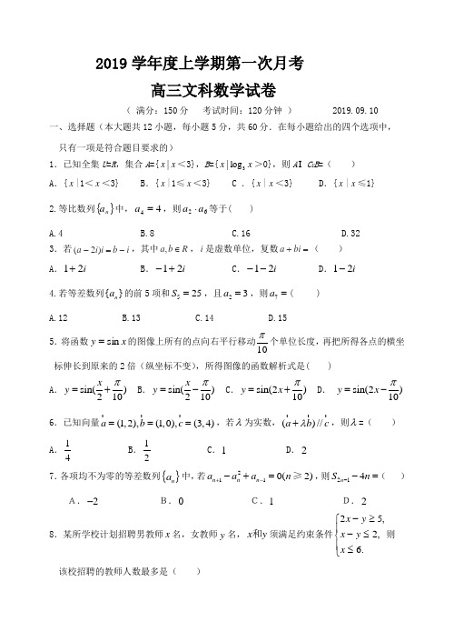 2019学年度上学期第一次月考高三文科数学试卷(学生版)