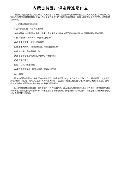 内蒙古贫困户评选标准是什么