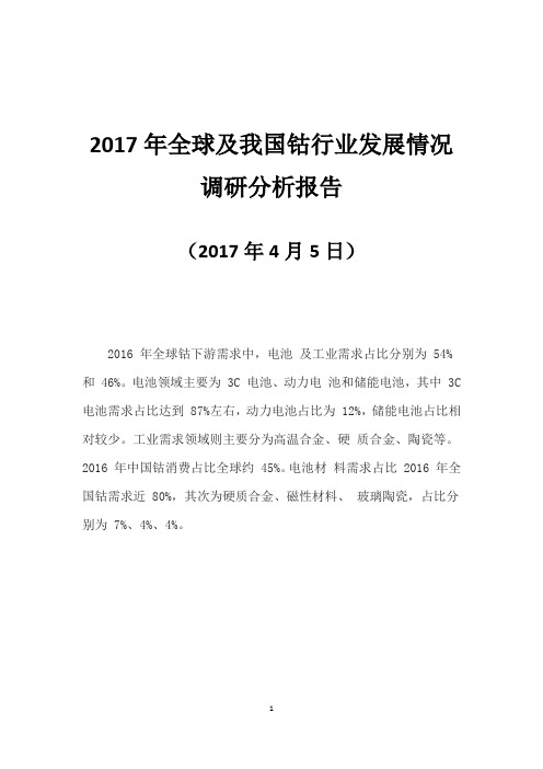 2017年全球及我国钴行业发展情况调研分析报告