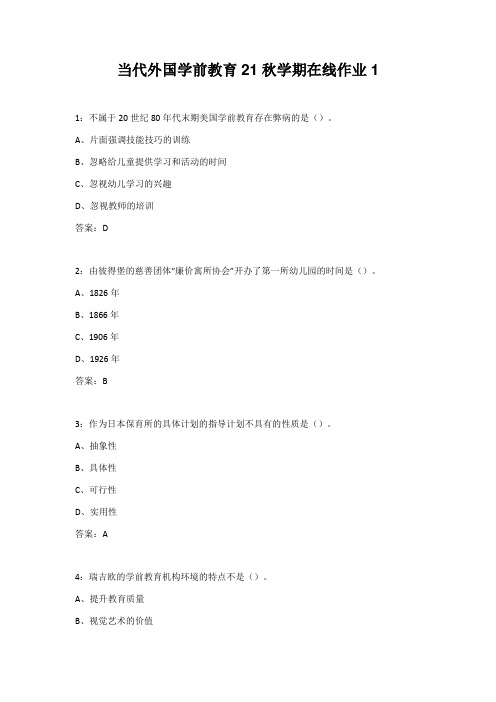 当代外国学前教育21秋学期在线作业1