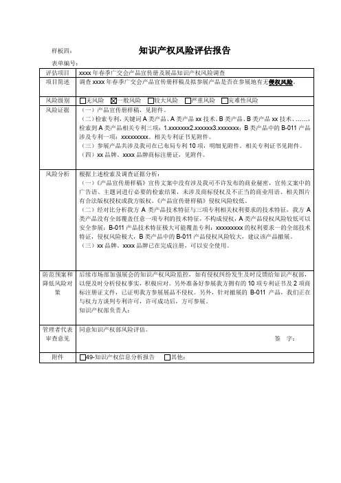 知识产权风险评估报告(产品宣传与展会)