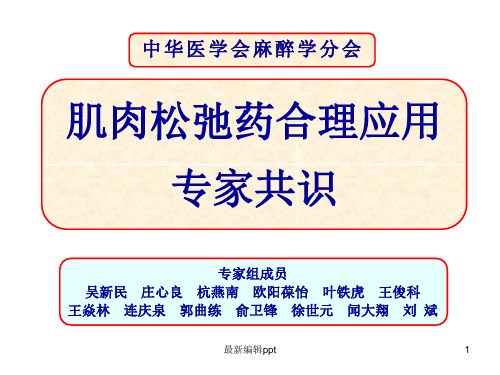 肌肉松弛药合理应用专家共识ppt课件