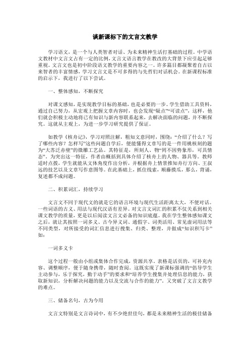 谈新课标下的文言文教学