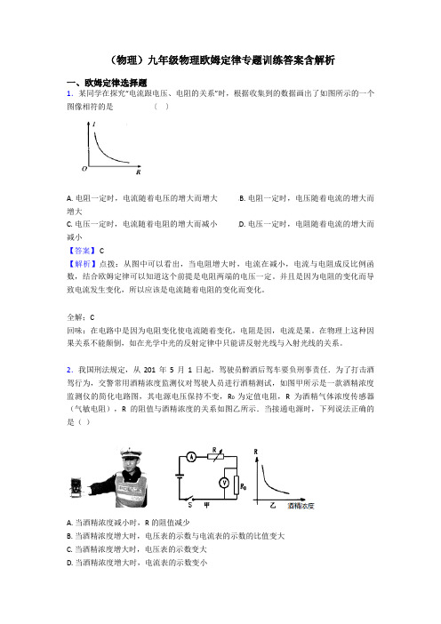 (物理)九年级物理欧姆定律专题训练答案含解析