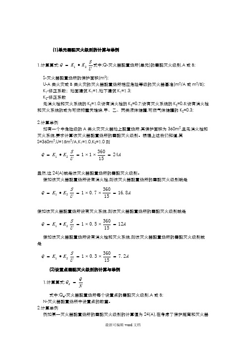 灭火器配置计算方法与实例