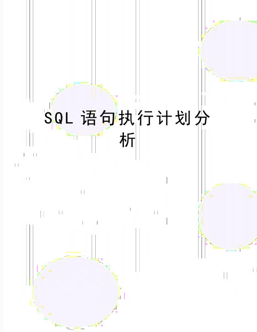 最新SQL语句执行计划分析