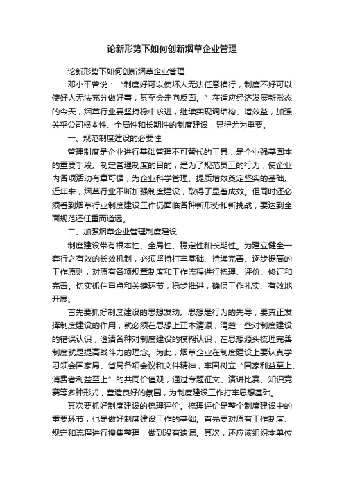 论新形势下如何创新烟草企业管理