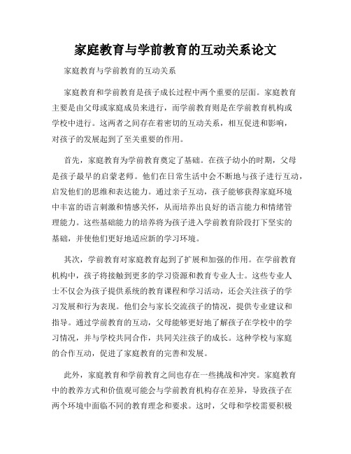 家庭教育与学前教育的互动关系论文