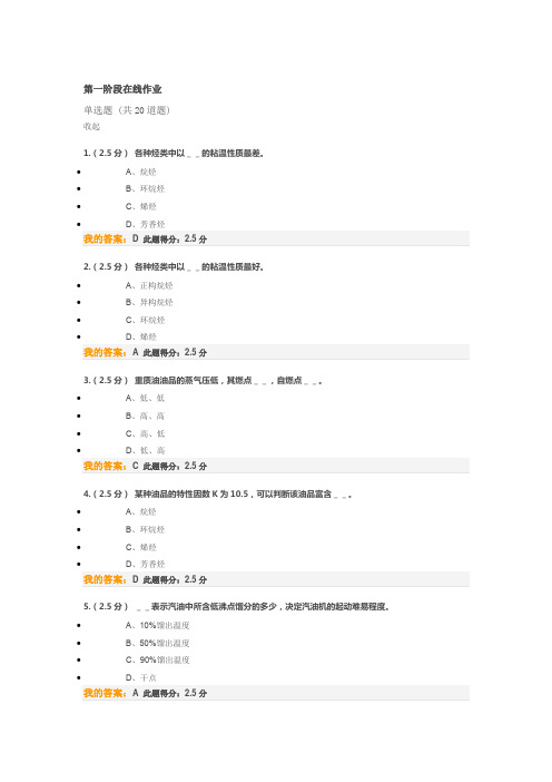 2017中国石油大学北京石油加工工程第一阶段在线作业