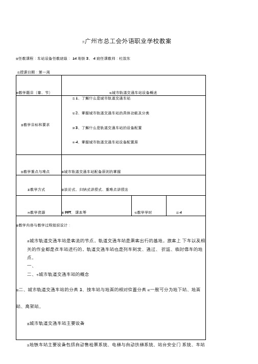 城市轨道交通车站设备教案课程