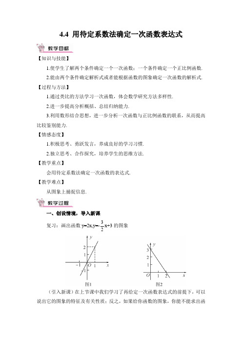 湘教版八下数学4.4 用待定系数法确定一次函数表达式教案