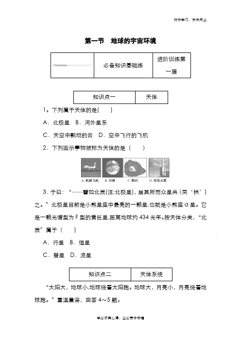 2020-2021学年新教材地理人教版必修第一册练习与检测：1.1 地球的宇宙环境 Word版含解析