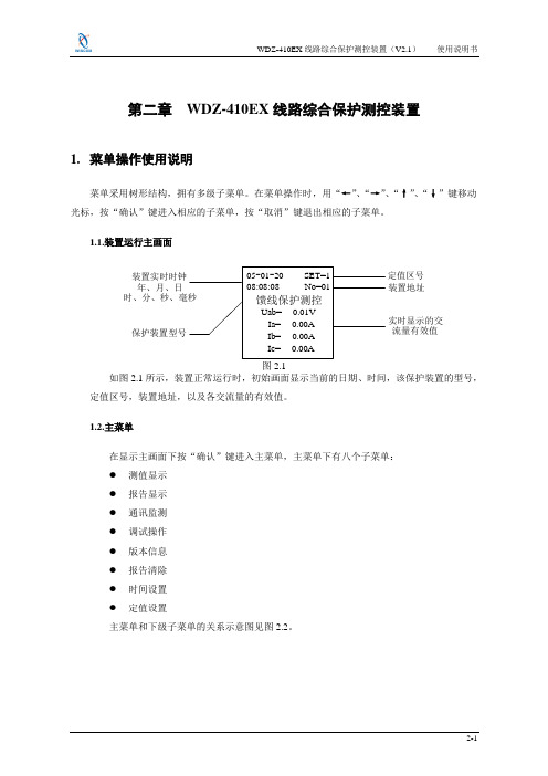 WDZ-410EX使用说明书V2.1