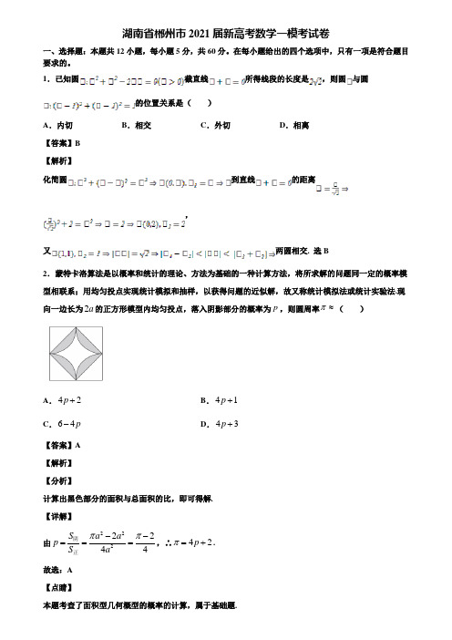 湖南省郴州市2021届新高考数学一模考试卷含解析